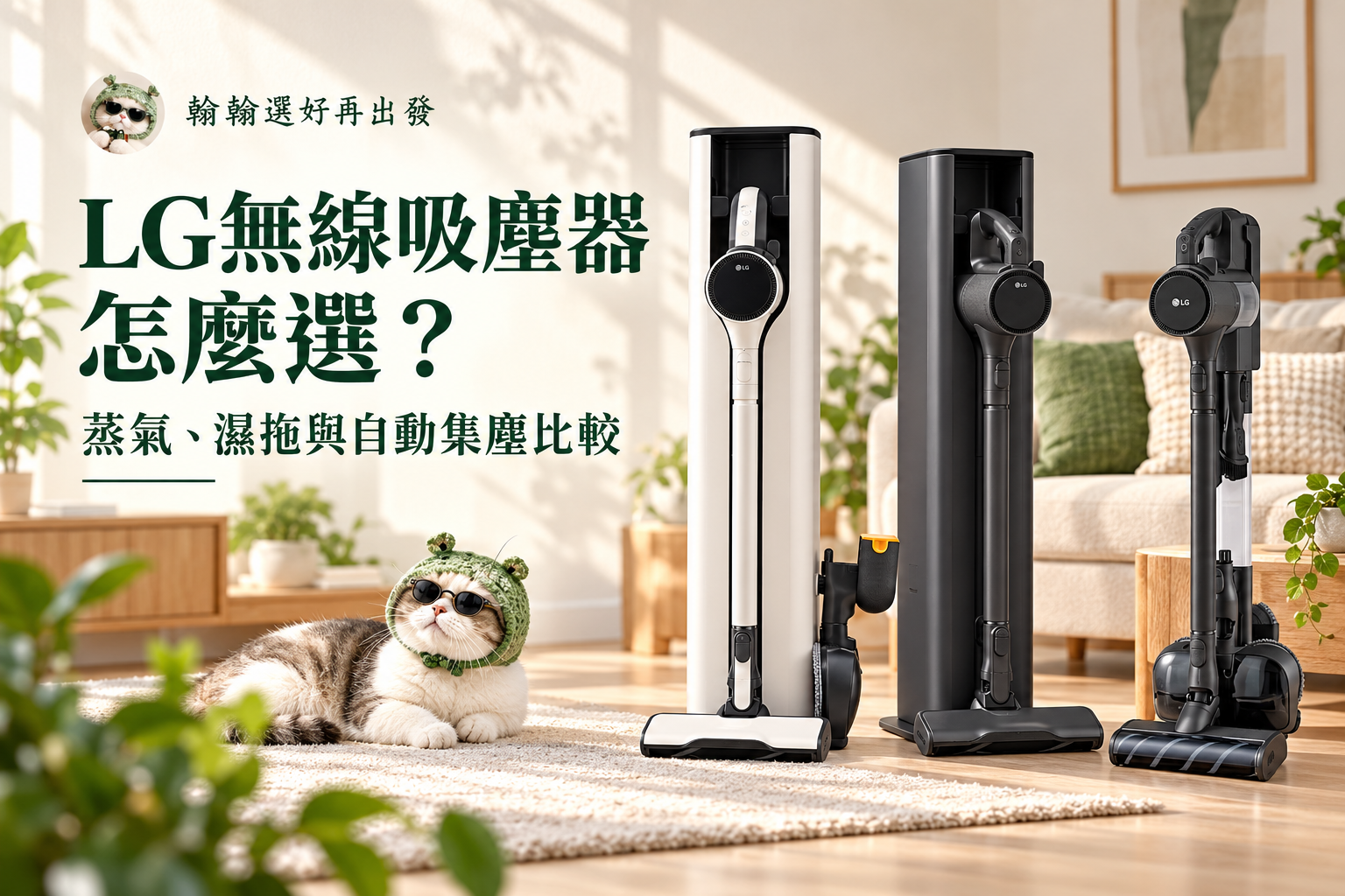 LG無線吸塵器比較|3款自動集塵、蒸氣與濕拖怎麼選?