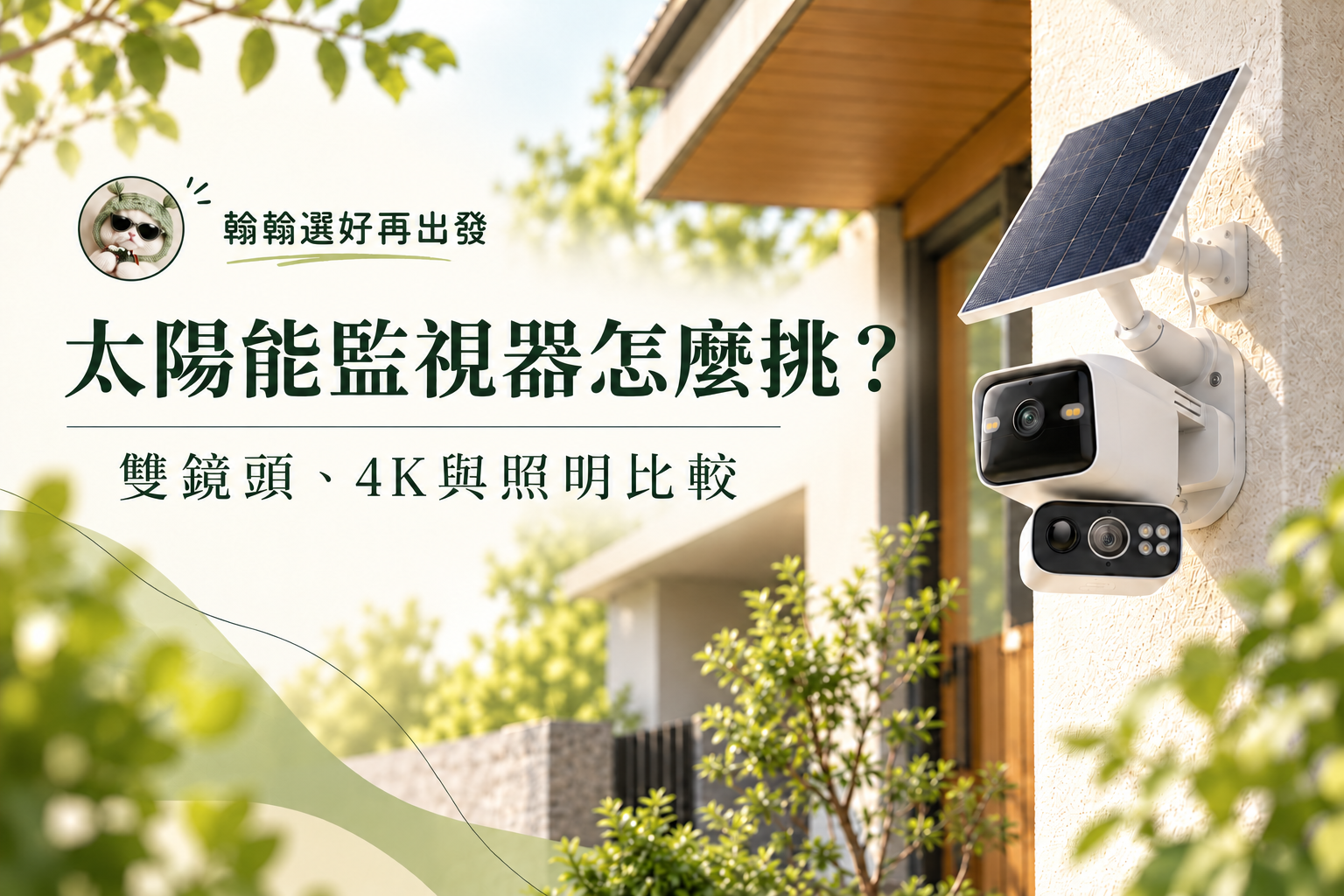翰翰太陽能監視器選購指南封面
