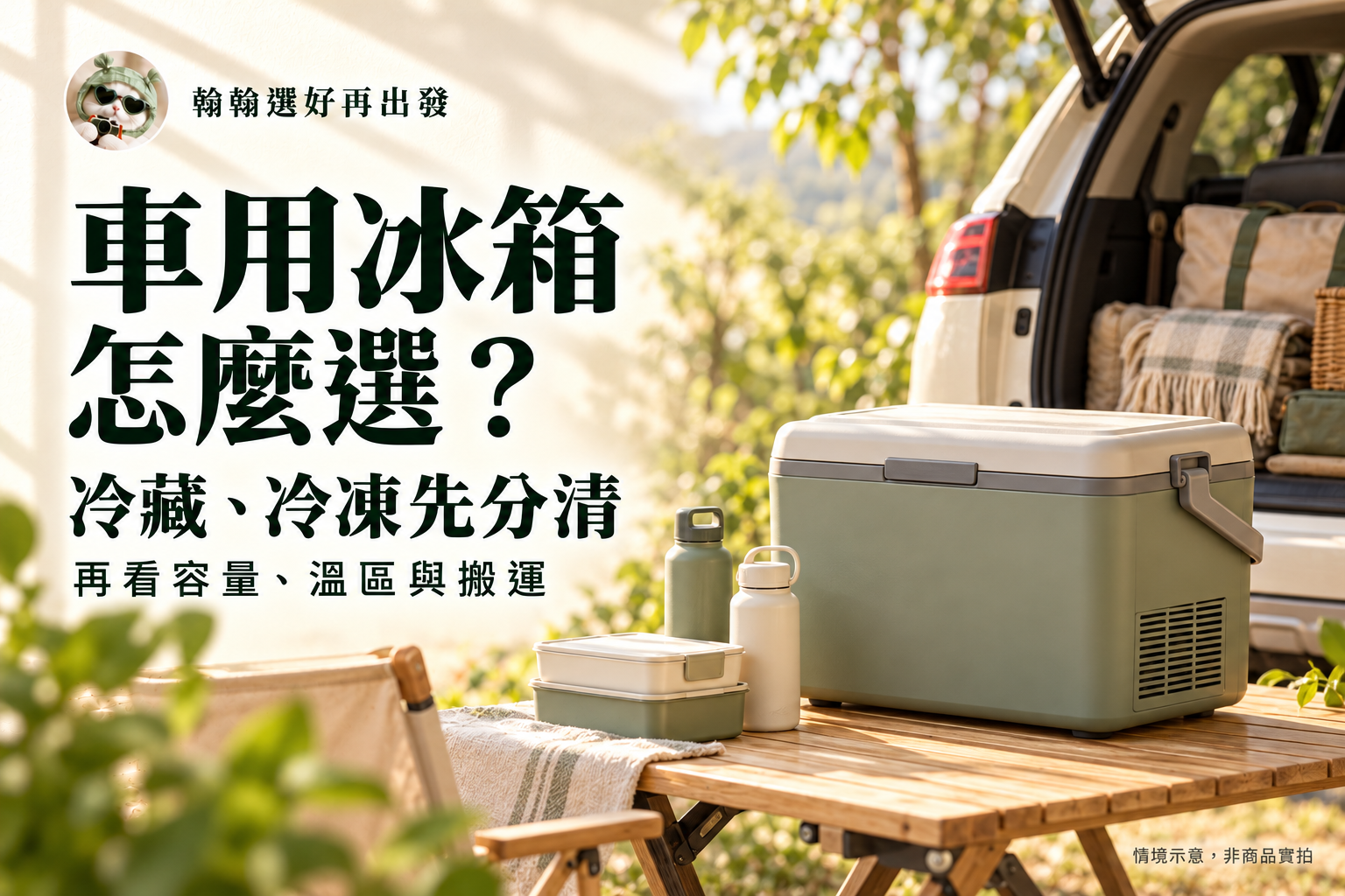 車用冰箱怎麼選，飲料降溫、冷藏冷凍與溫區比較，翰翰綠貓品牌首圖