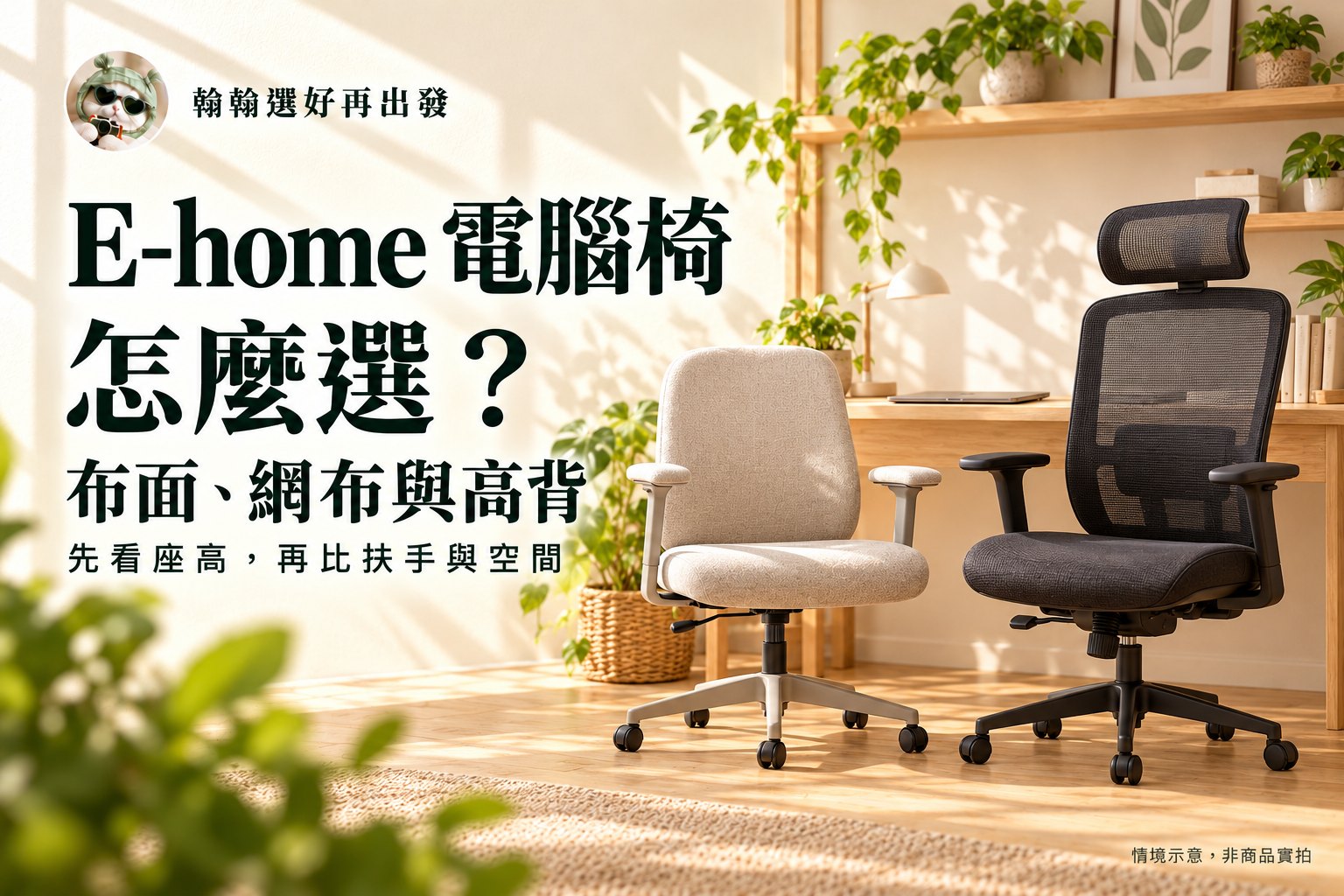 電腦椅推薦｜7款E-home座高、扶手與材質怎麼選？