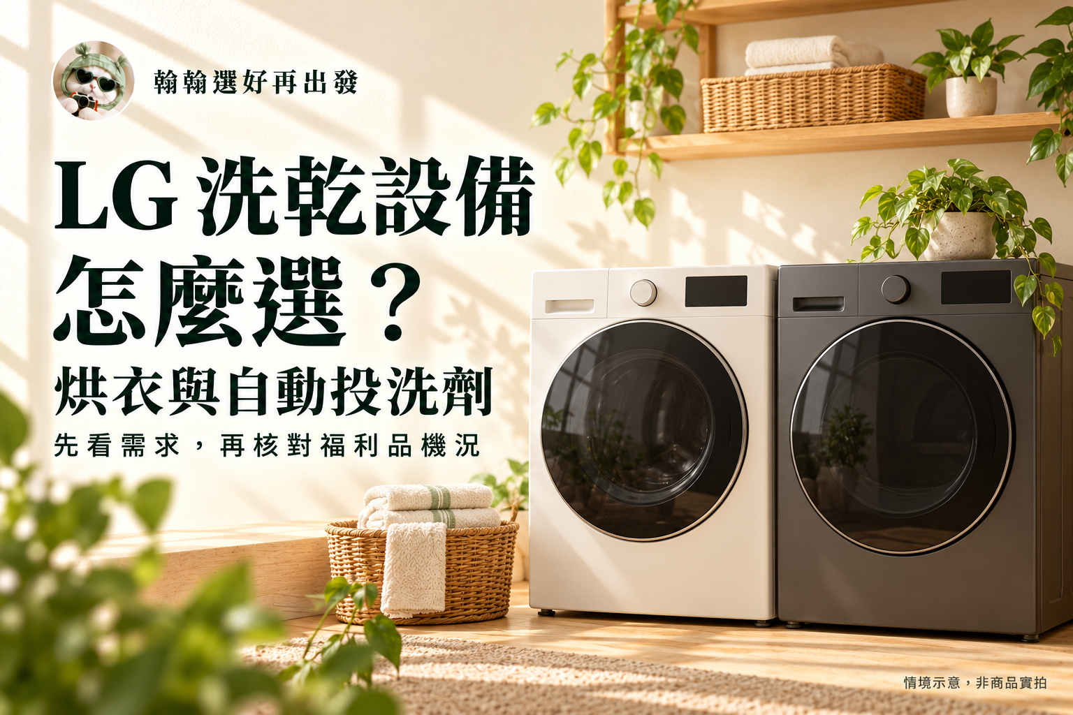 LG 洗乾設備怎麼選,烘衣與自動投洗劑比較,翰翰綠貓品牌首圖