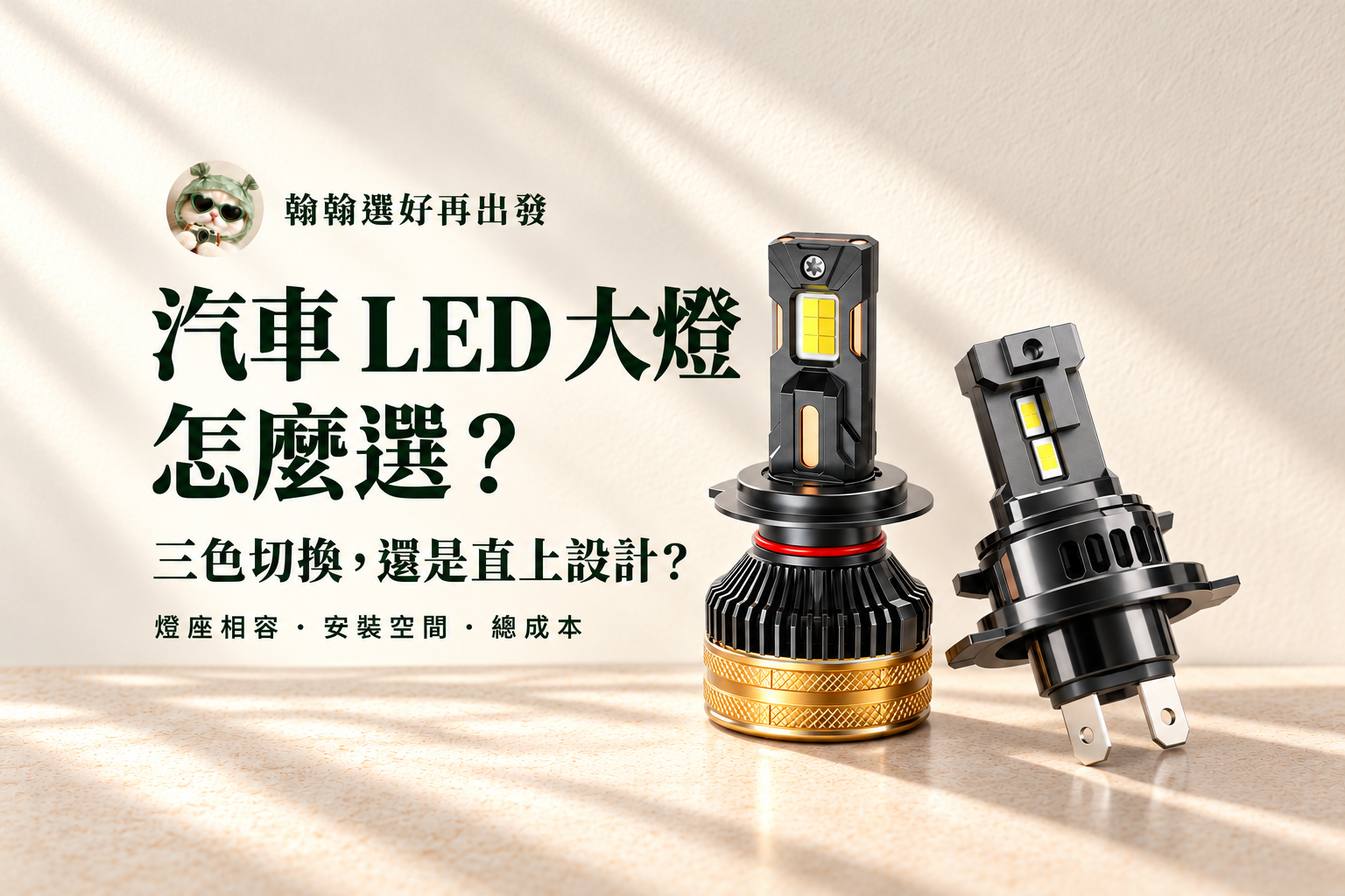 翰翰選好再出發汽車LED大燈選購封面，兩款替換式LED燈泡與燈座相容、安裝空間、總成本選購重點