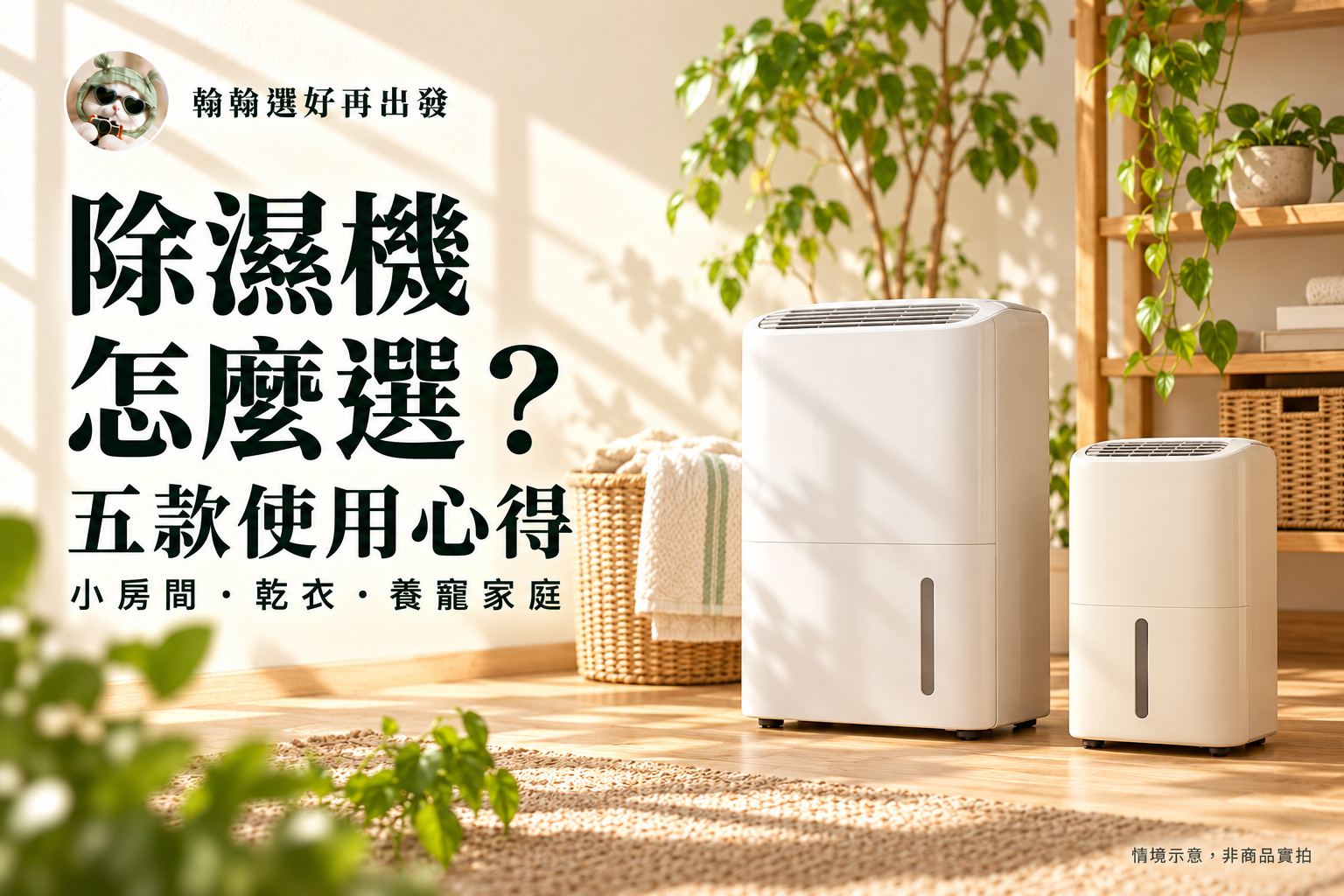 翰翰除濕機選購指南首圖