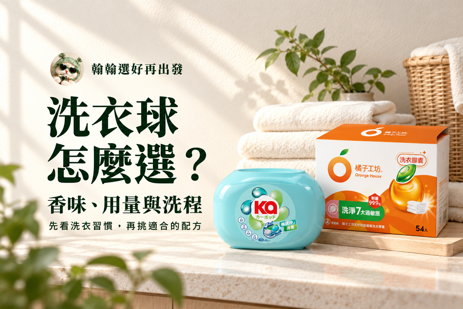 洗衣球選購比較首圖，呈現KaPOD與橘子工坊洗衣膠囊，搭配香味、用量與洗程選購重點
