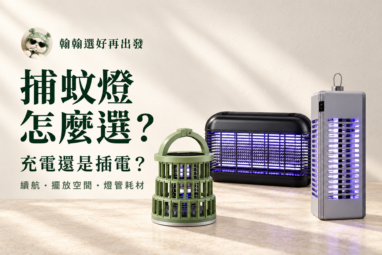 翰翰選好再出發捕蚊燈選購封面：充電與插電款的續航、擺放空間及燈管耗材比較