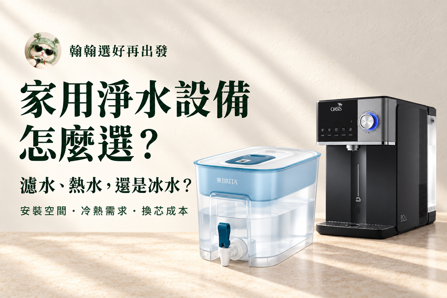 翰翰選好再出發家用淨水設備選購封面，呈現濾水箱與桌上型飲水機，提示安裝空間、冷熱需求與換芯成本