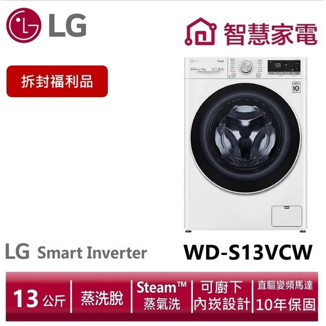 LG WD-S13VCW 13 公斤蒸洗脫滾筒洗衣機,拆封福利品商品圖