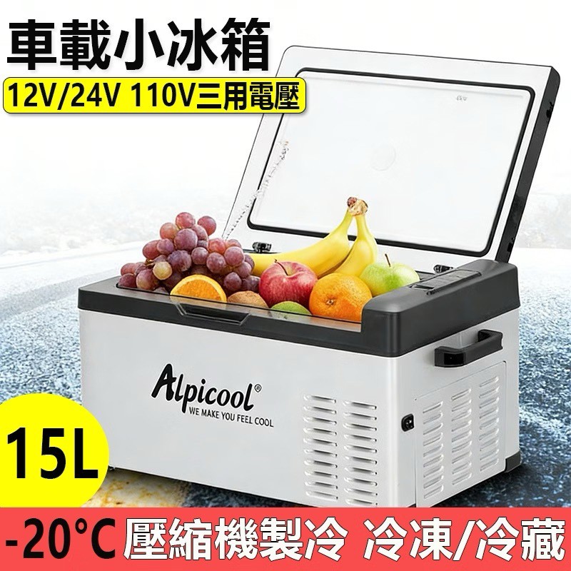壓縮機車載移動冰箱商品圖，Alpicool 外觀與 15L 容量標示