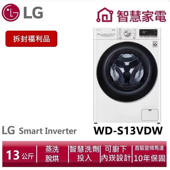 LG WD-S13VDW 洗衣 13 公斤乾衣 8 公斤洗脫烘,拆封福利品商品圖