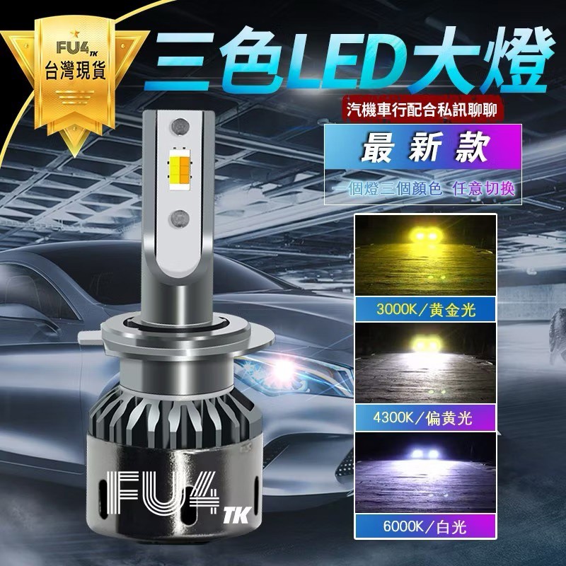 三色切換 LED 大燈燈泡及商品圖片標示的三種色溫