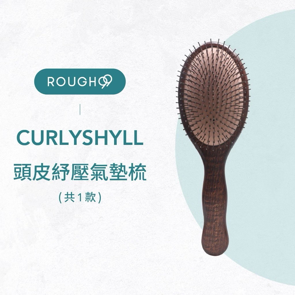 CURLY SHYLL 荷琇頭皮紓壓氣墊梳商品圖