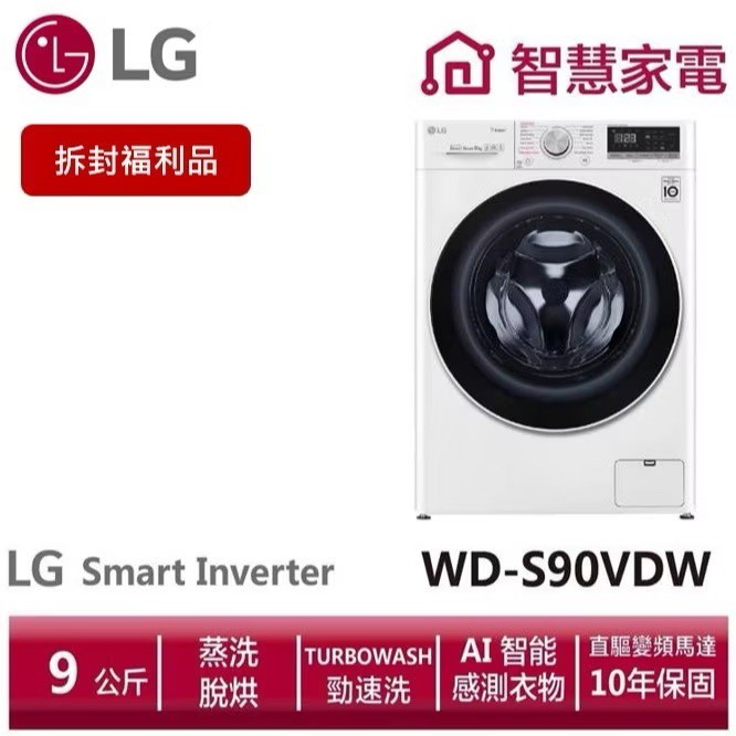 LG WD-S90VDW 洗衣 9 公斤乾衣 6 公斤洗脫烘,拆封福利品商品圖