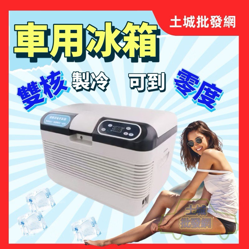 土城批發網 12L 車用冰箱，上開蓋與提把式箱體