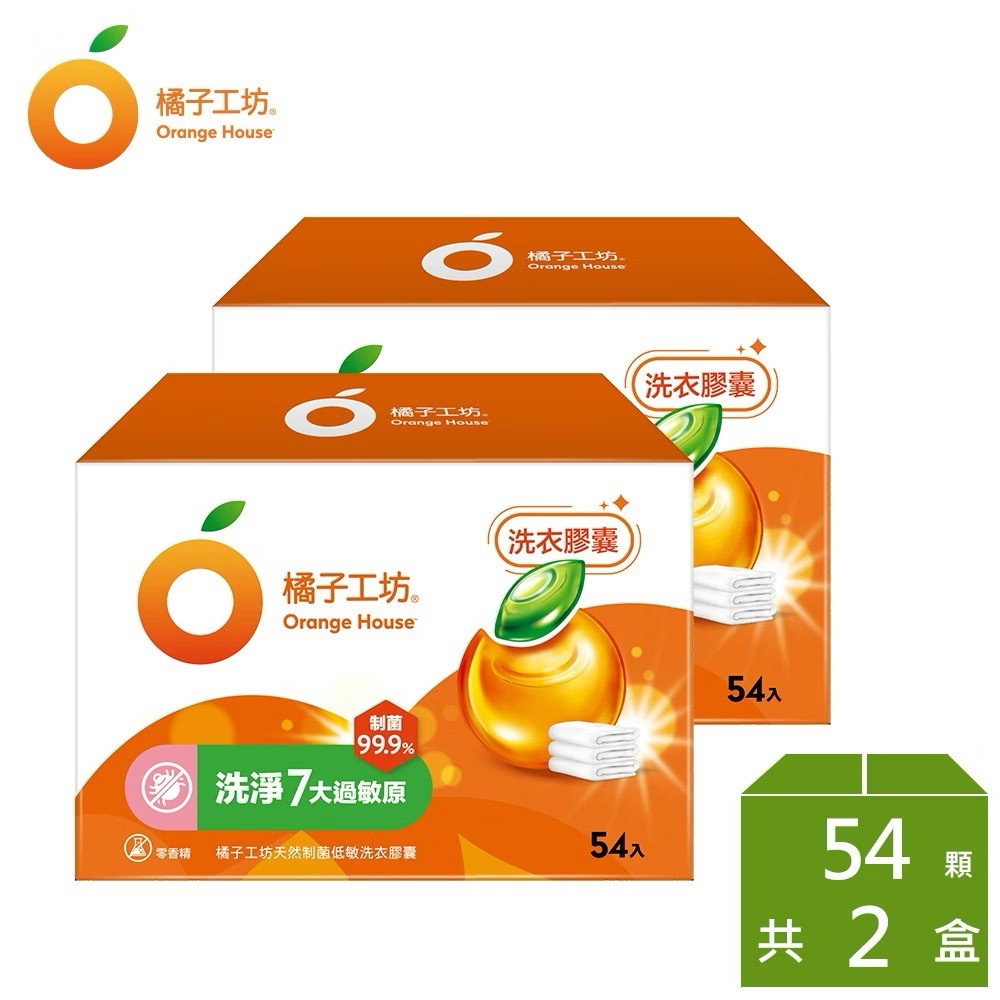 橘子工坊天然制菌低敏洗衣膠囊54顆×2盒包裝示意