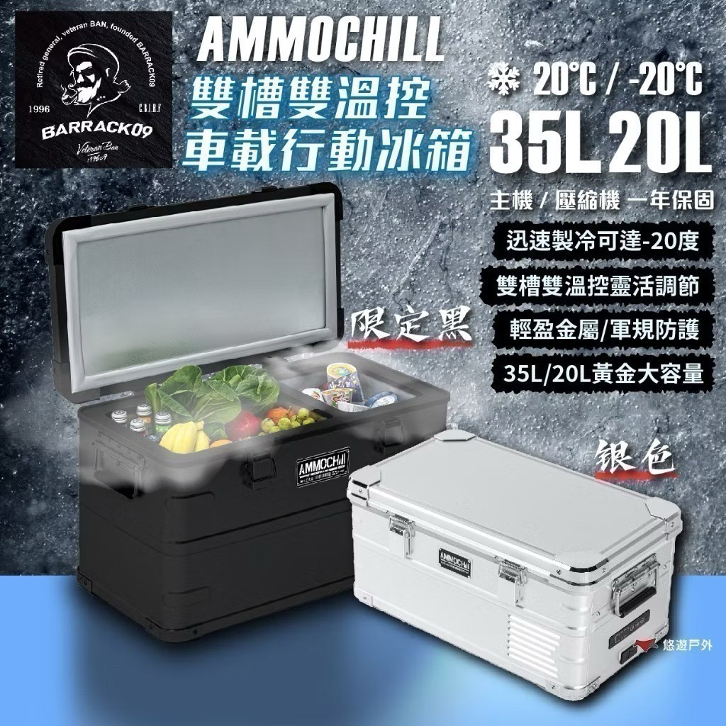BARRACK09 AMMOCHILL 35L 與 20L 車載行動冰箱商品圖