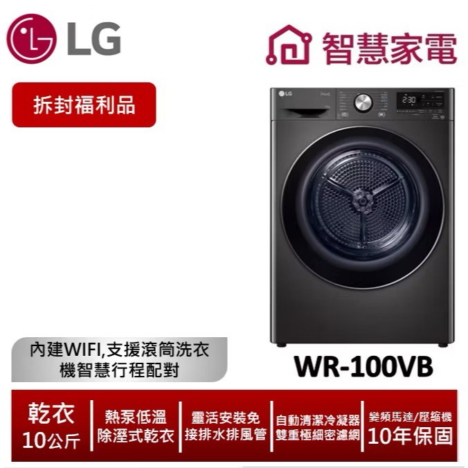 LG WR-100VB 10 公斤雙變頻熱泵乾衣機,拆封福利品商品圖